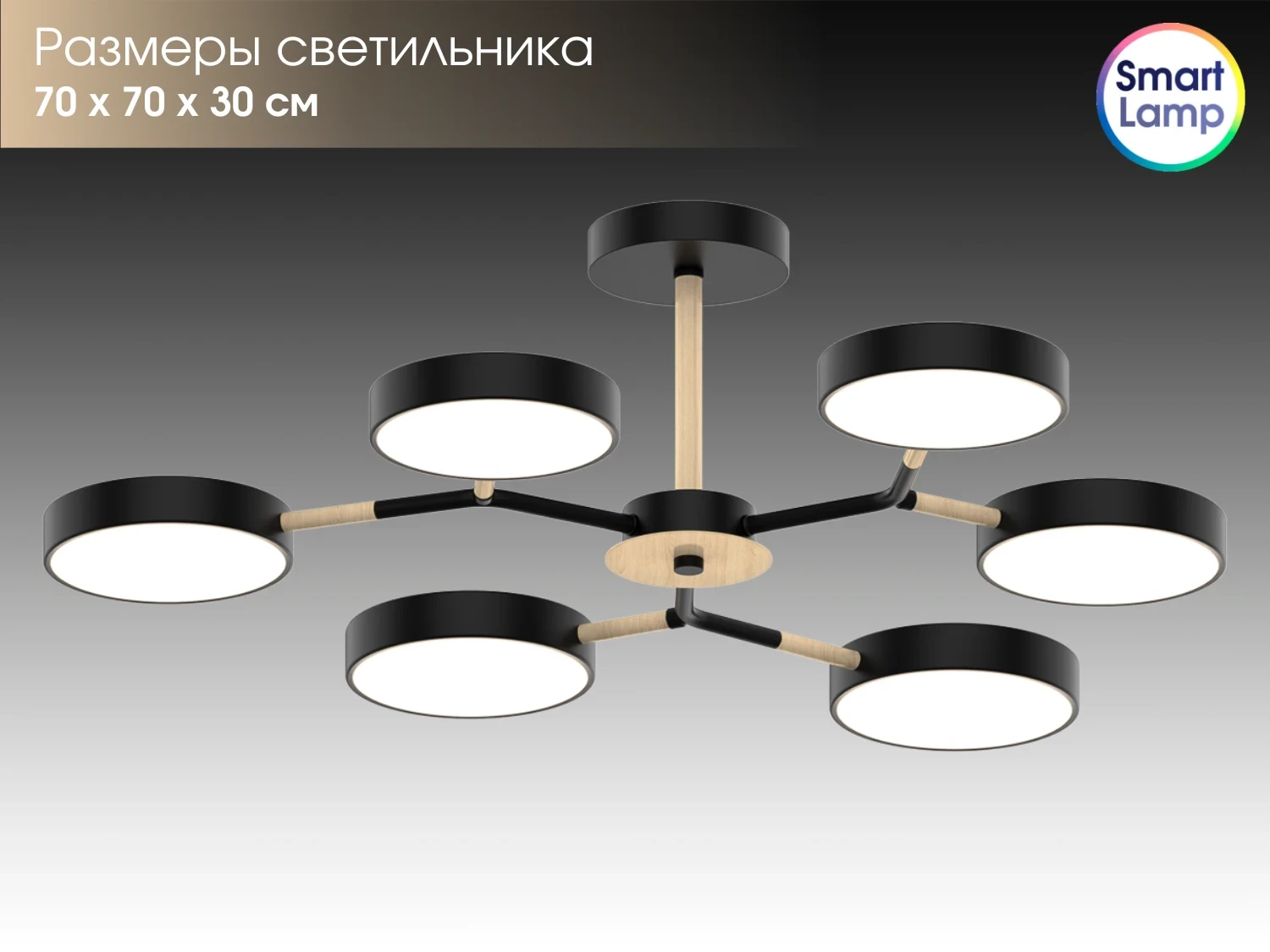 Потолочный светильник Lusster SL-7801/6 черный + дерево с регулировкой тона