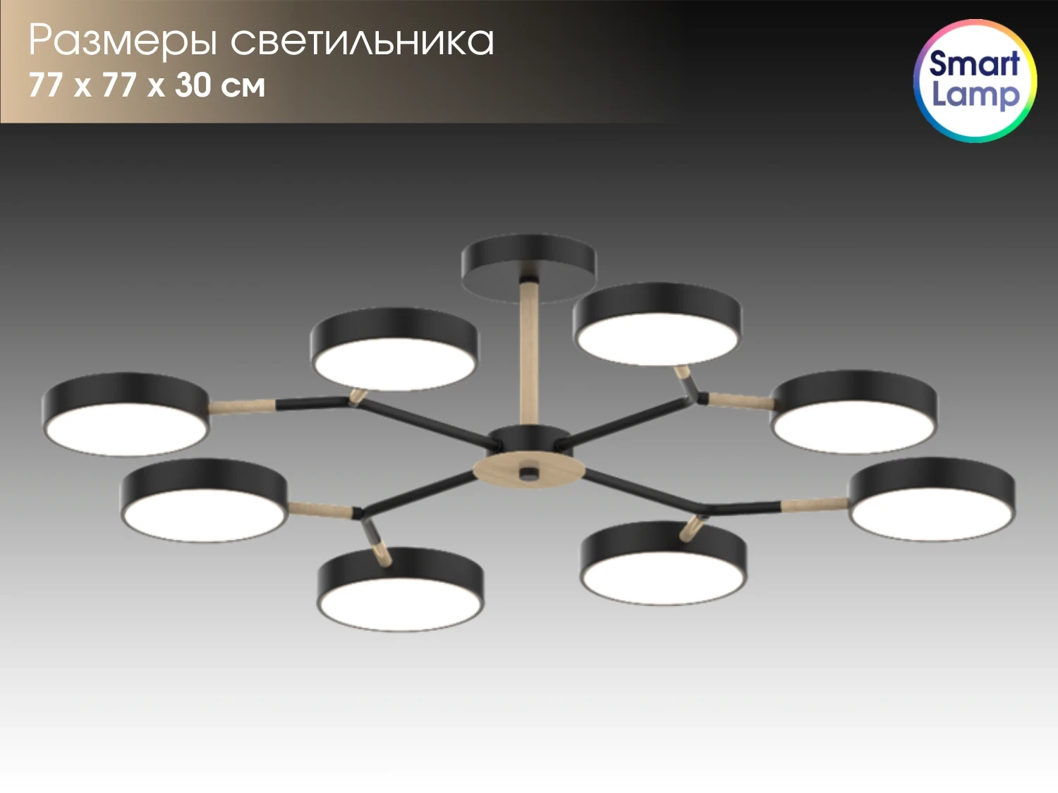 Потолочный светильник Lusster SL-7801/8 черный + дерево с регулировкой тона