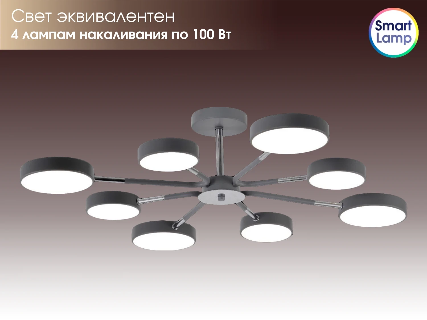 Потолочный светильник Lusster SL-7813/8 серый + хром с регулировкой тона